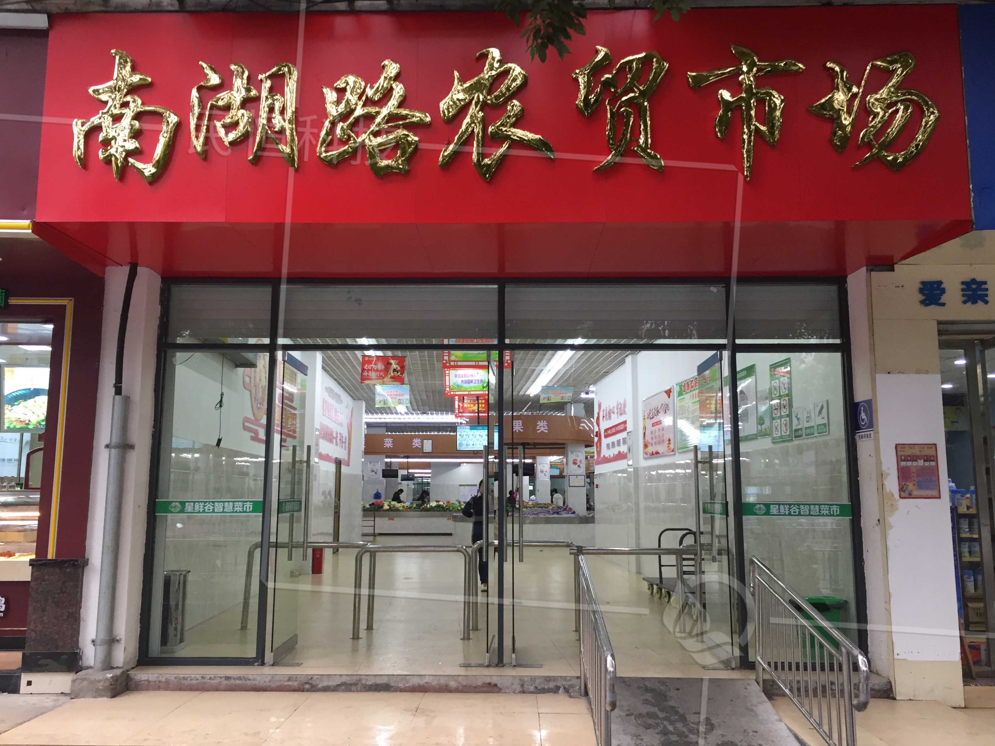 南湖路智慧市場