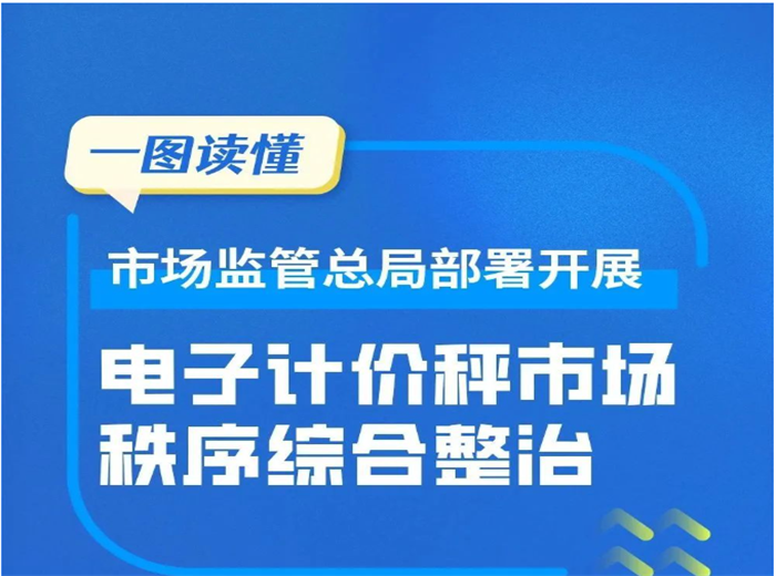 市場監(jiān)管總局：啟動(dòng)電子秤整治活動(dòng)，嚴(yán)查“缺斤短兩”行為